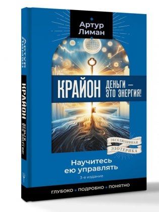 Крайон. Деньги — это энергия! Научитесь ею управлять, 2-е издание фото книги 2
