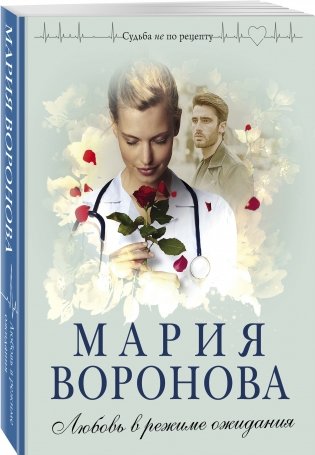 Любовь в режиме ожидания фото книги 2