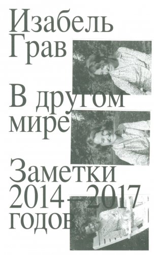 В другом мире: заметки: 2014-2017 годов фото книги