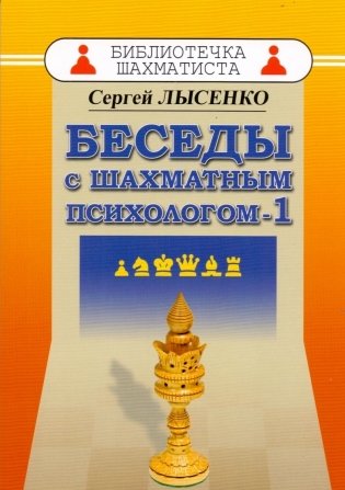 Беседы с шахматным психологом-1 фото книги