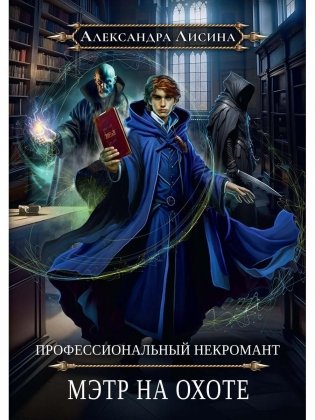 Профессиональный некромант-5. Мэтр на охоте фото книги