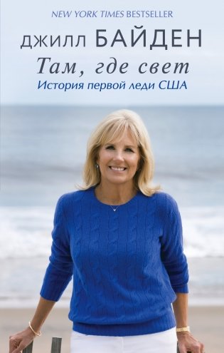 Там, где свет. История первой леди США фото книги
