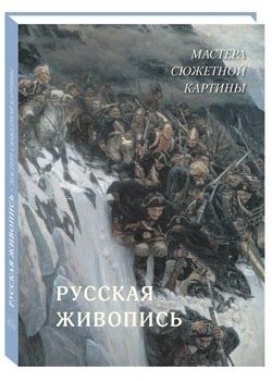 Русская живопись. Мастера сюжетной картины фото книги