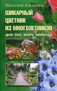 Шикарный цветник из многолетников. Для тех, кому некогда фото книги