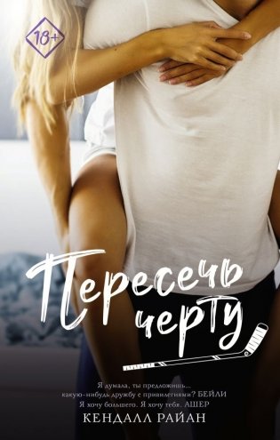 Пересечь черту фото книги