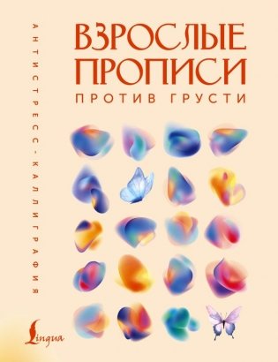 Взрослые прописи против грусти фото книги