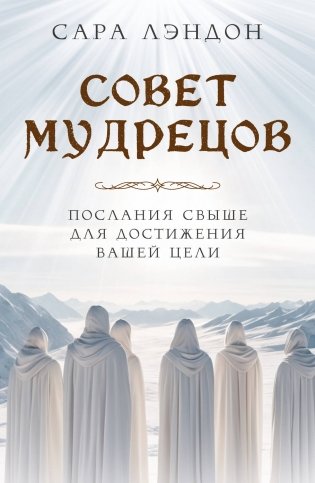 Совет Мудрецов: послания свыше для достижения вашей цели фото книги
