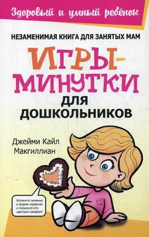 Игры-минутки для дошкольников фото книги