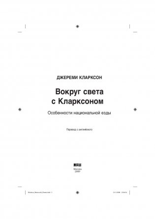 Вокруг света с Кларксоном. Особенности национальной езды фото книги 4