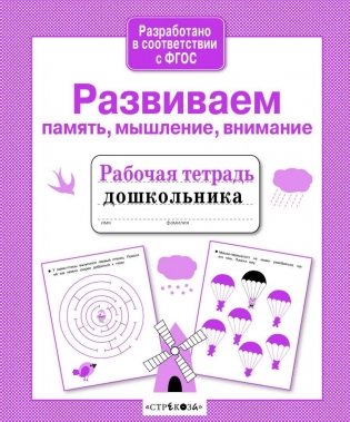 Развиваем память, мышление, внимание. ФГОС фото книги