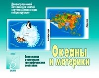 Игра "Океаны и материки" фото книги