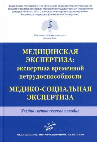 Медицинская экспертиза: экспертиза временной нетрудоспособности. Медико-социальная экспертиза: Учебно-методическое пособие фото книги
