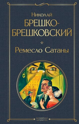 Ремесло Сатаны фото книги