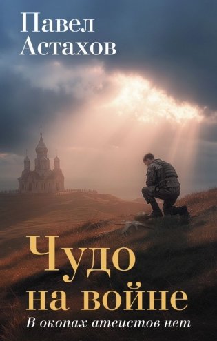 Чудо на войне. В окопах атеистов нет фото книги