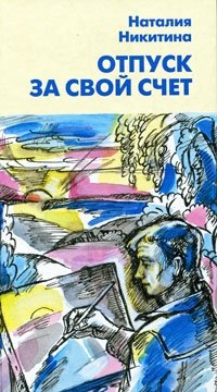 Отпуск за свой счет фото книги