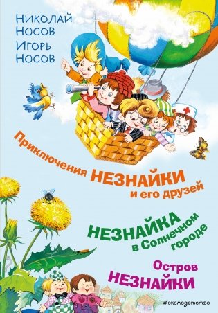 Приключения Незнайки и его друзей. Незнайка в Солнечном городе. Остров Незнайки (ил. О. Горбушина) фото книги