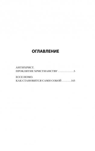 Антихрист. Ecce Homo фото книги 4