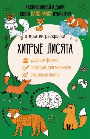 Хитрые лисята. Открытка-раскраска фото книги