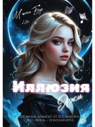 Иллюзия Лжи фото книги