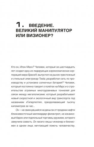 Илон Маск. Сумасшедший гений фото книги 2