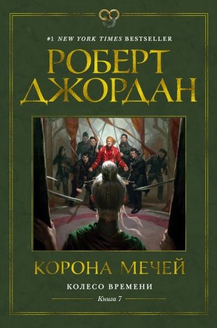 Колесо Времени. Книга 7. Корона мечей фото книги