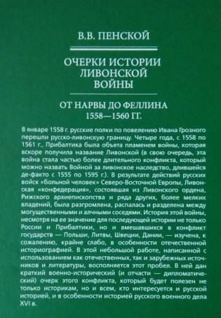 Очерки истории Ливонской войны. От Нарвы до Феллина. 1558-1561 гг. фото книги 3