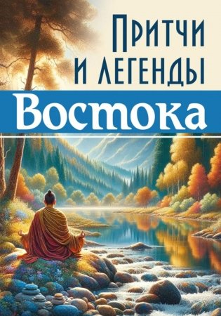 Притчи и легенды Востока фото книги