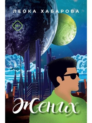 Жених фото книги