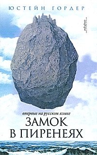 Замок в Пиренеях фото книги
