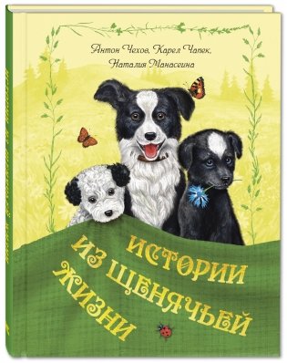 Истории из щенячьей жизни фото книги