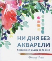 Ни дня без акварели фото книги