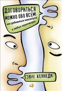 Договориться можно обо всем! Как добиваться максимума в любых переговорах фото книги