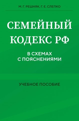 Семейный кодекс в схемах с пояснениями. Учебное пособие фото книги