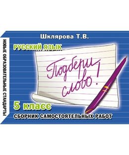 Русский язык. 5 класс. Подбери слово! фото книги