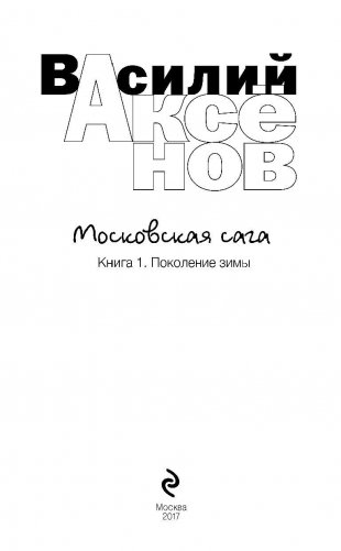 Московская сага. Книга I. Поколение зимы фото книги 3