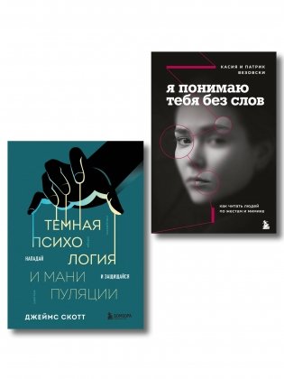 Комплект из 2-х книг: Темная психология и манипуляции + Я понимаю тебя без слов (ИК) фото книги