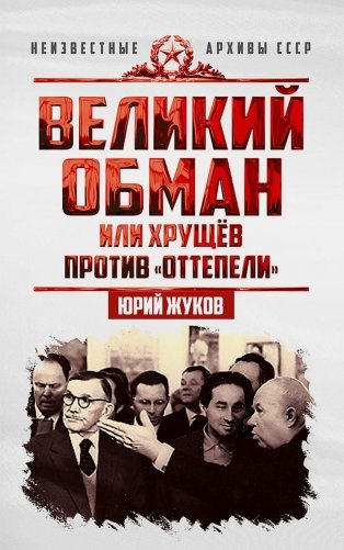 Великий обман, или Хрущев против «оттепели» фото книги