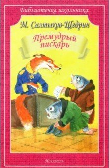 Премудрый пискарь фото книги