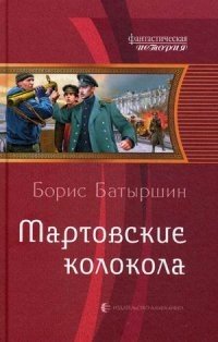 Мартовские колокола фото книги