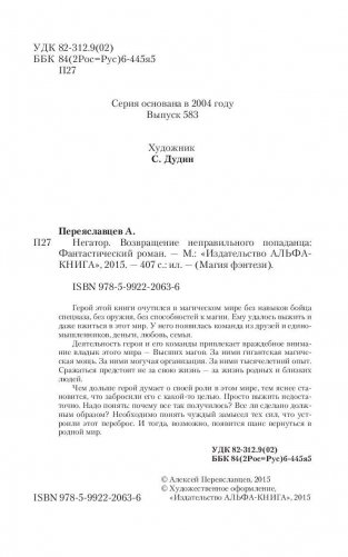Негатор. Возвращение неправильного попаданца фото книги 5
