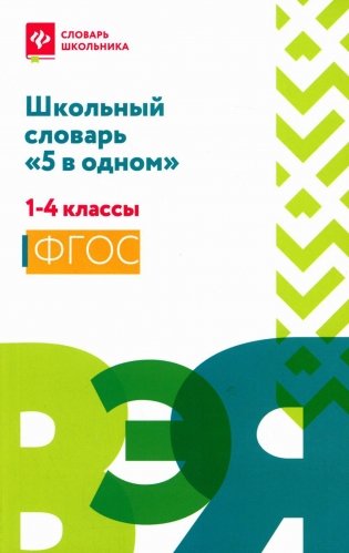 Школьный словарь "5 в одном": 1-4 кл фото книги