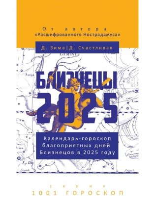 Близнецы-2025. Календарь-гороскоп благоприятных дней Близнецов в 2025 году фото книги