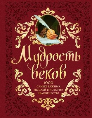 Мудрость веков. 1000 самых важных мыслей в истории человечества фото книги