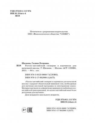 Русско-английский словарик в картинках для начальной школы фото книги 3