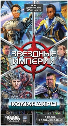 Звёздные империи: Командиры фото книги 2