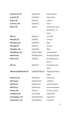 Популярный греческо-русский русско-греческий словарь с произношением фото книги 9