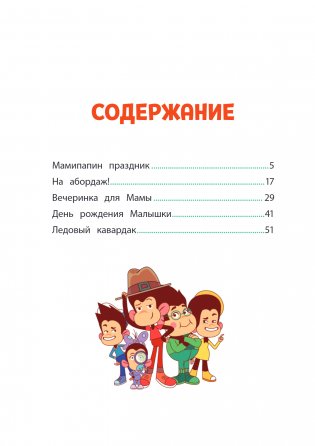 Мартышкины. Праздничные проделки фото книги 2