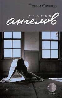 Дерево ангелов фото книги