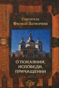 О покаянии, исповеди, причащении фото книги