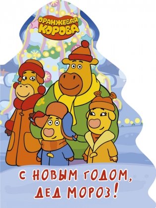 Оранжевая корова. С Новым годом, дед мороз! фото книги